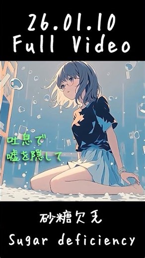 IMU 砂糖欠乏Sugar deficiencyフルは26.1.10 公開 #ジャズ #jazz #darkpop #jpop #病み曲 #病みかわいい