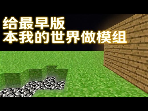 【中配】为我的世界最初版本制作模组 - KilobyteNight