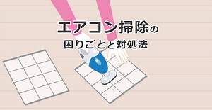 エアコン掃除の困りごとと対処法 ｜ダイキン工業株式会社