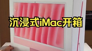 沉浸式iMac开箱 心心念念的小粉终于拿下啦～iMac imac开箱 imac一体...