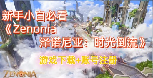 新手小白必看《Zenonia泽诺尼亚：时光倒流》游戏下载 账号注册