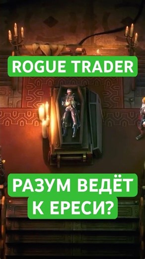 Rogue Trader | Разум ведёт к ереси? #warhammer40k #shorts
