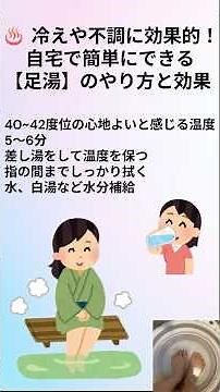 冷えや不調に効果的！自宅で簡単にできる【足湯】のやり方と効果 （ショート版）#コンディショニング #健康法 #ストレスマネージメント#癒し#足湯