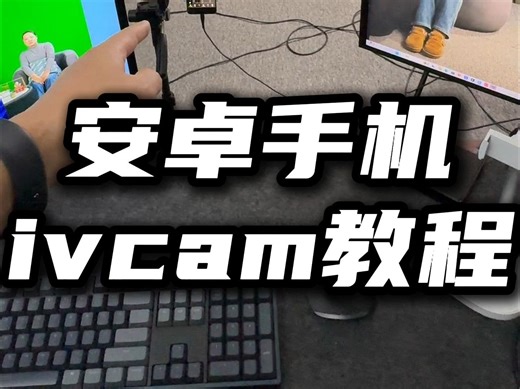 ivcam安卓手机有线连接使用教程！