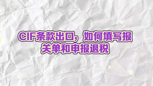CIF条款出口，如何填写报关单和申报退税