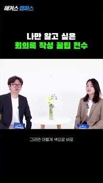 [세대소통] 사내 회의록 작성 꿀팁!