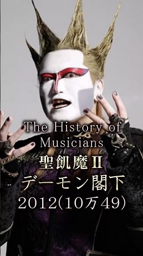 聖飢魔Ⅱデーモン閣下の歴史