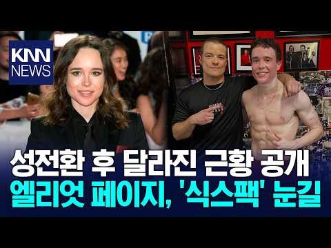 Elliot Page sparks buzz after revealing shredded abs post-transition / KNN