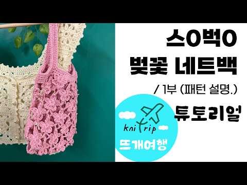 [뜨개여행 튜토리얼] 벚꽃 네트백｜스타벅스 스타일 패턴 -1부