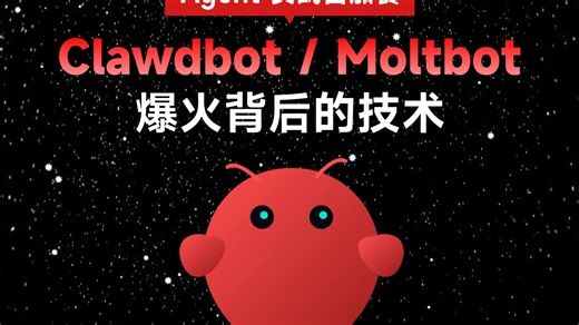 Clawdbot / Moltbot / OpenClaw 爆火背后的技术