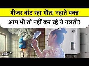 Geyser बांट रहा मौत! नहाते वक्त आप भी तो नहीं कर रहे ये गलती? | Geyser Blast Reason | Geyser Safety