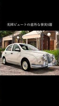 中身は国産コンパクト、見た目は英国車。光岡ビュートの意外な事実5選
