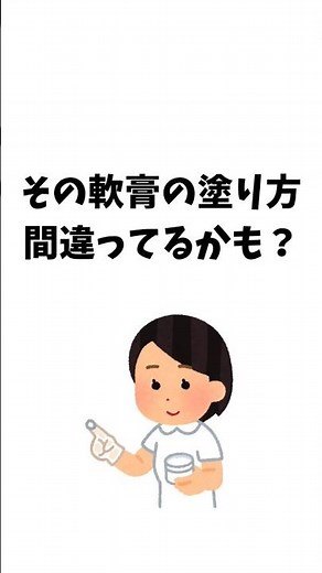 軟膏の塗り方
