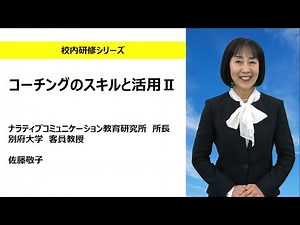 コーチングのスキルと活用Ⅱ（ナラティブコミュニケーション教育研究所 、別府大学 佐藤敬子)：校内研修シリーズ No.161