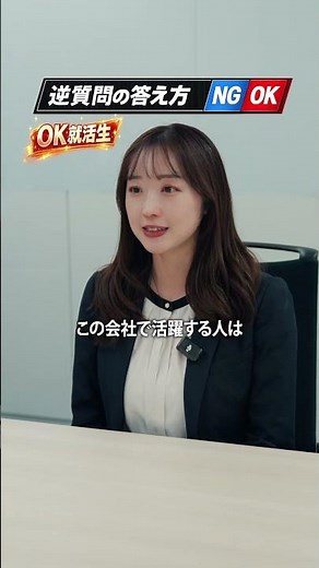 【面接対策】好印象につながる逆質問の答え方