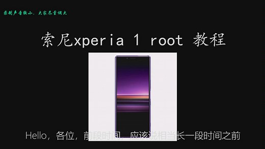 索尼xperia 1 root详细教程