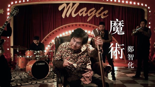 【4K高清】郑智化 新歌【魔术 Magic tricks】Official Music Video-列夫司机啊-金曲锦集（民歌/摇滚/经典/OST）-哔哩哔哩视频