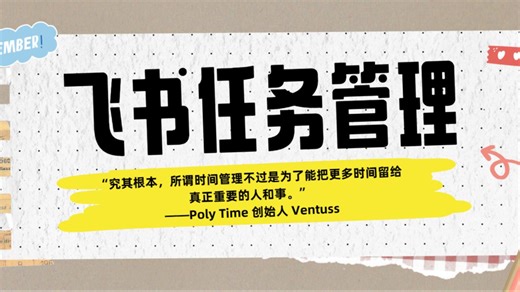 飞书使用指南 | 如何利用飞书实现个人和团队任务管理？