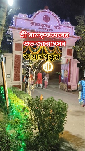 Ramakrishna Birthday Celebration || Kamarpukur Math || Happy Birthday of Sri Ramakrishna Dev || K...