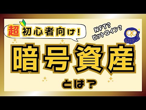暗号資産とは一体何か？初心者の方に基礎をわかりやすく解説！