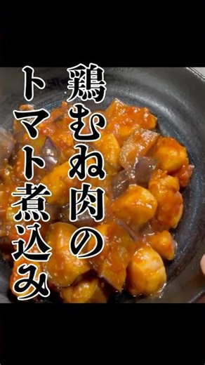 トマト缶で作る！鶏むね肉のトマト煮が旨すぎる#shorts