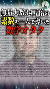 無量大数34万倍の素数を一人で導いた数学オタク #科学 #ゆっくり解説 #雑学