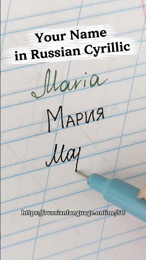 Russian Cursive Handwriting (Cyrillic)