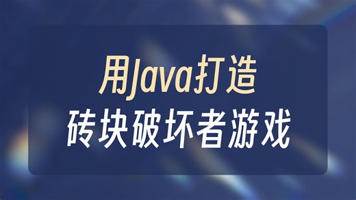 【Java游戏】打砖块-砖块破坏者，手把手教学一小时搞定（附源码）拿走就用-完美运行_java项目_javaweb