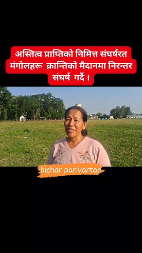 अस्तित्व प्राप्तिको निमित्त संघर्षरत मंगोलहरू क्रान्तिको मैदानमा निरन्तर संघर्ष गर्दै । | Bichar parivartan tv