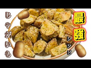 【COSORI】じゃがいもが止まらない！マヂで旨い！最強レシピ#じゃがいも料理 #ノンフライヤー #コソリ