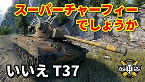 【WoT：T37】ゆっくり実況でおくる戦車戦Part833 byアラモンド
