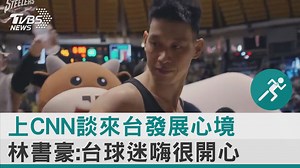 52K views · 1.6K reactions | 【上CNN談來台發展心境 林書豪:台球迷嗨很開心 】 提到籃球以外的規劃，他說，希望多點時間做公益。 #CNN #林書豪 #台灣 -- 歡迎下載TVBS國際+ APP https://bit.ly/3CYS7TI | TVBS 國際+ | Facebook