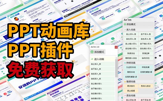 免费插件&超快PPT动画添加，原创PPT动画模板免费分享，效率提升神器