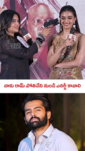 నాకు రామ్ పోతినేని నుండి ఎనర్జీ కావాలి|\\#rampothineni #keerthisuresh #reeltalk #funnyshorts{"simpleText":"Sign in"}{"simpleText":"Sign in"}{"runs":[{"text":"Save"}]}Want to watch this again later?Reel Talk{"simpleText":"Personalized"}{"simpleText":"None"}{"runs":[{"text":"Unsubscribe"}]}Reel Talk?Reel Talk?12:13{"content":"TROLLERS ADDA 2.0","styleRuns":[{"startIndex":17,"styleRunExtensions":{"styleRunColorMapExtension":{"colorMap":[{"key":"USER_INTERFACE_THEME_DARK","value":4289374890{"content