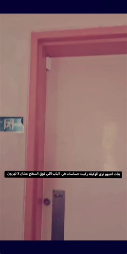 حساسات الوكيلة وتأثيرها على الطالبات في المدرسة