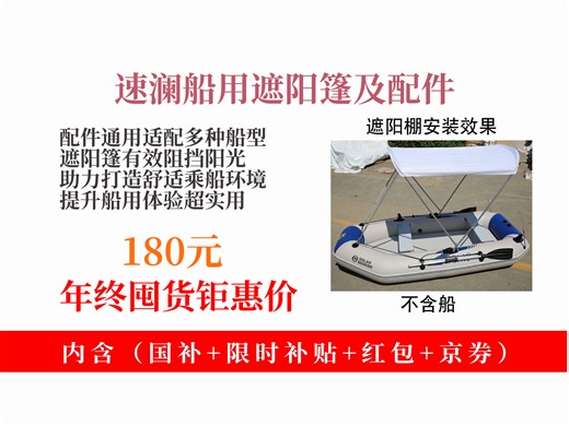 【水上船艇推荐】180元拿下速澜船用遮阳篷！皮划艇、充气船等通用配件，给你的水上出行增添阴凉~