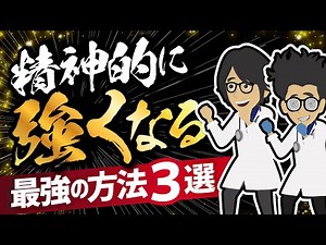 【話題作】「精神的に強くなる最強の方法3選」を世界一わかりやすく要約してみた【本要約】