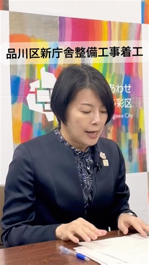 品川区新庁舎整備10月から工事着手、令和11年度に完成予定 #大井町 #品川区 #しあわせ多彩区 #品川区長 #森澤恭子 #記者会見 | 森沢きょうこ