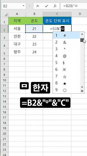 [엑셀] 온도 단위 표시하기 / Displaying Temperature Units in Excel