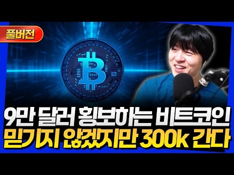 [풀버전] 9만 달러 횡보하는 비트코인! 믿기지 않겠지만 300k 간다 (25년 12월 둘째 주 라이브)