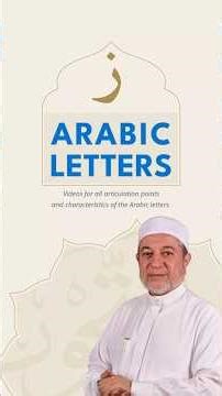 The Articulation Point of the Letter Zāy (ز) | Practical Tajweed Explanation – Dr. Ayman Swaid