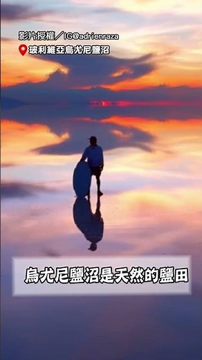 【人生旅行清單+1】在天空之鏡上夢幻漂移 畫面美得不真實｜天空之鏡｜玻利維亞｜烏尤尼鹽沼｜夢幻