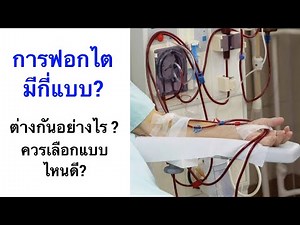 การฟอกไต มีกี่แบบ? ควรเลือกแบบไหนดี? ต่างกันอย่างไร?