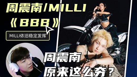 【周震南/MILLI-BBB】歌曲reaction，夯！