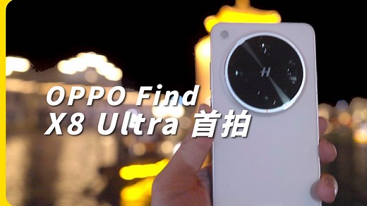 啥是LUMO？OPPO Find X8 Ultra首拍