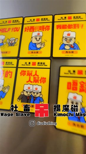 【年宵新品】社畜揭魔磁！可磁能住公司個雪櫃👍🏻 (全8款) | DDED
