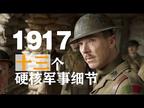 《1917》都有哪些硬核的軍事細節？光是戰壕就挖出了英德兩種風格！【看懂电影】