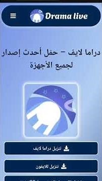 دراما لايف لمشاهدة مباريات كرة القدم و الافلام و المسلسلات الحديثة و كيفية تشغيل درامالايف فالهاتف