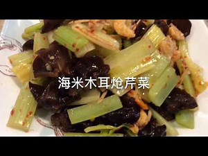 【西雅图美食】第23期：海米木耳炝芹菜 青脆爽口 酸辣适中 一吃就停不下来