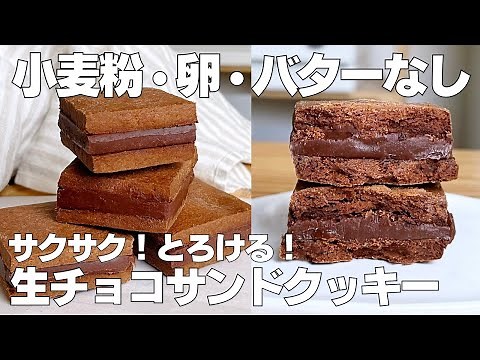【材料3つ】簡単混ぜるだけ！生チョコサンドクッキー作り方！ / 【syun cooking】